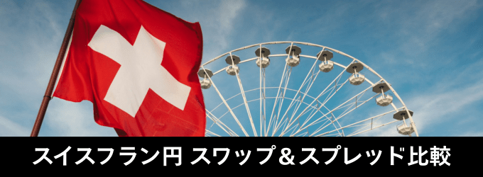 スイスフラン円（CHFJPY）スワップポイント一覧比較！