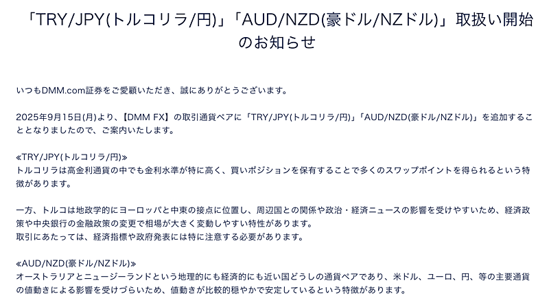 【待望】DMM FXにトルコリラ円が登場！