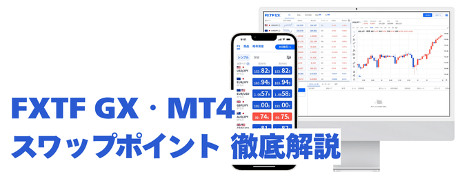 FXTFのスワップポイントを徹底解説！
