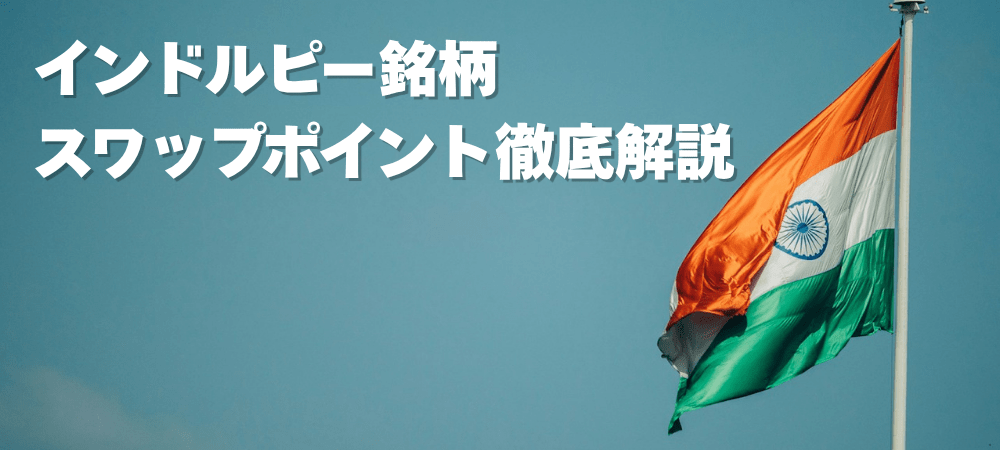 インドルピーのスワップポイントを徹底解説!