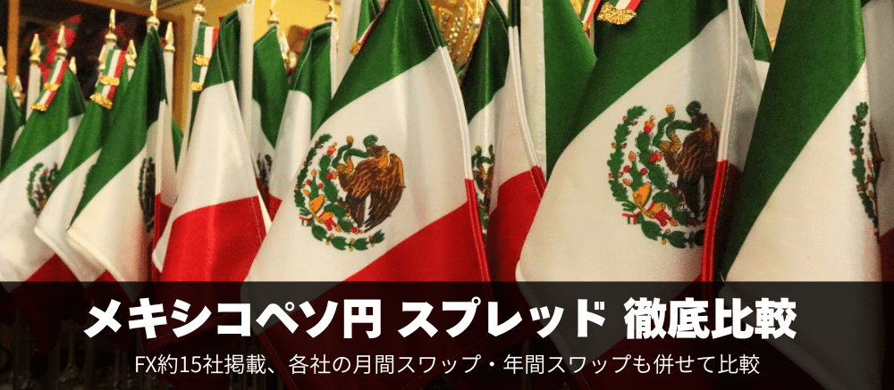 メキシコペソ円スプレッド徹底比較!