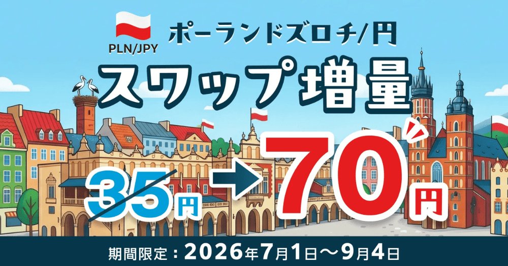 【期間限定】ズロチ円スワップ「70円」に増量!