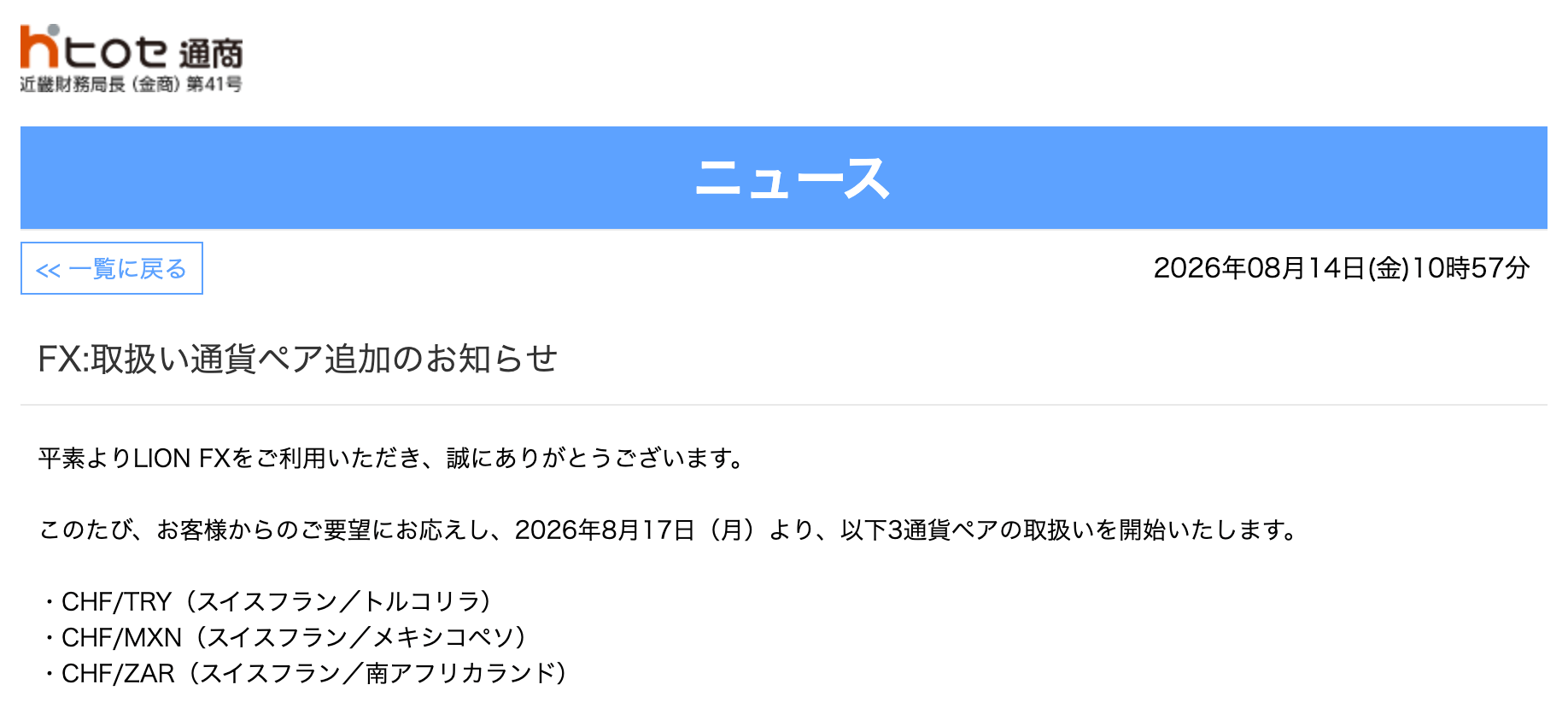 【ヒロセ通商・JFX】フランリラなど取り扱い開始!