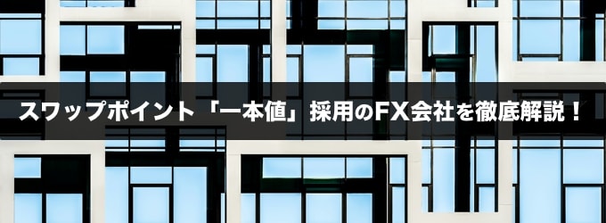 スワップポイント「一本値」採用のFX会社を徹底解説！