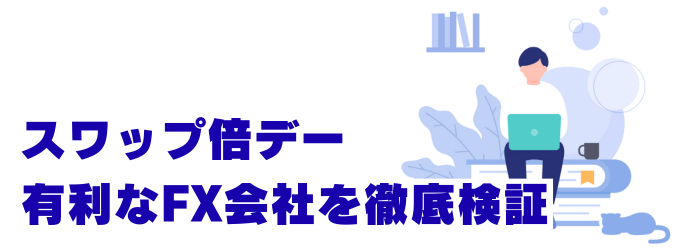 スワップ倍デーに有利なFX会社を徹底検証!