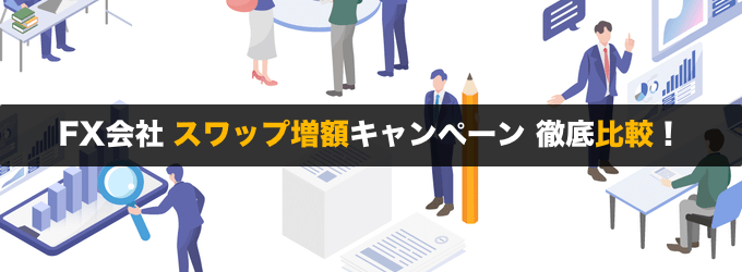 【毎月更新】スワップ増額キャンペーン徹底比較！