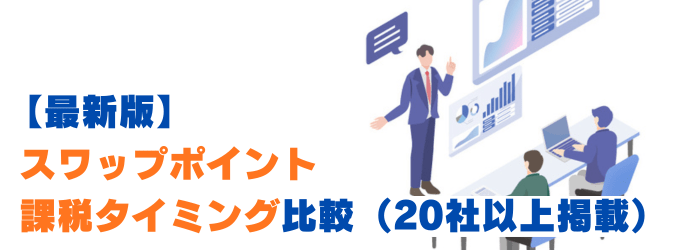 【最新版】スワップポイント課税タイミング比較！