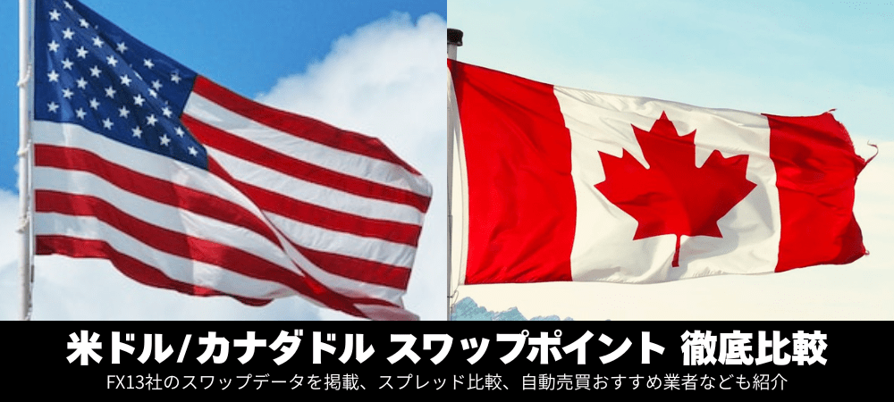 米ドルカナダドルのスワップポイント徹底比較!