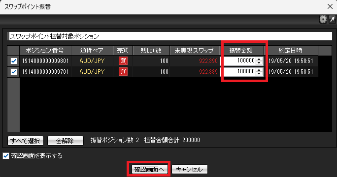 スワップ振替の「金額指定」とは？