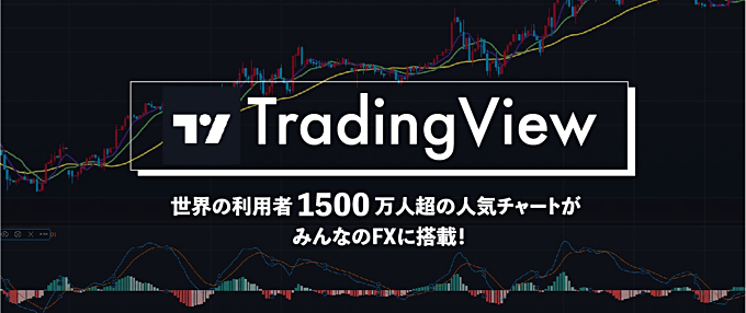 みんなのFX・LIGHT FXに「TradingView」登場！