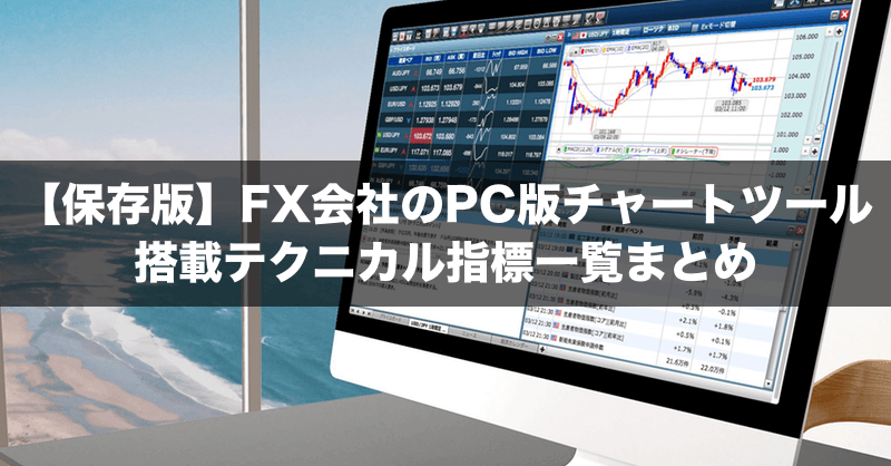 【保存版】FX会社のPC版チャートツール搭載テクニカル指標を一覧まとめ