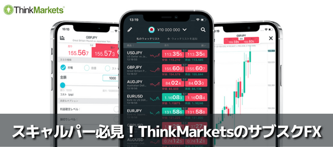 FXのスキャルピングならThinkMarketsが断然お得！