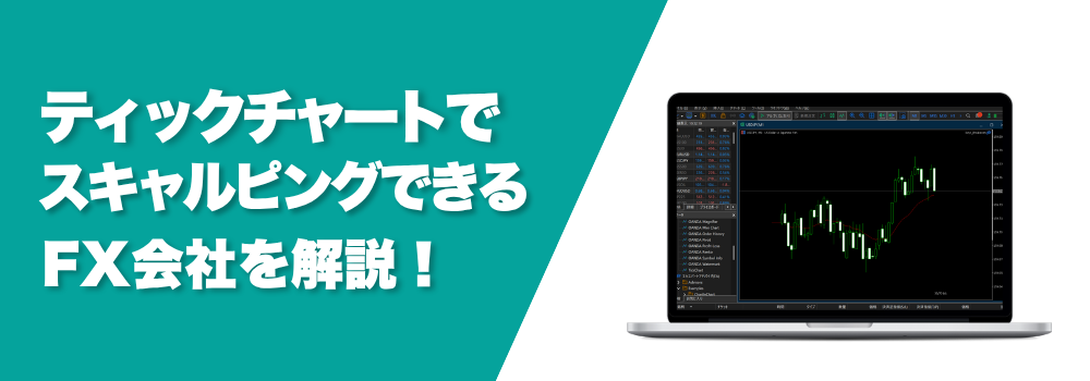 ティックチャート対応かつスキャルピング可能なFX会社は？