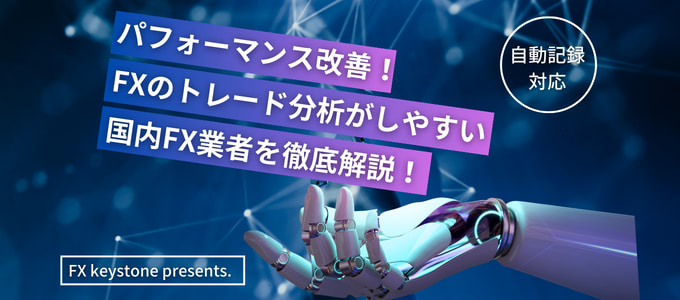 FXのトレード分析、集計、記録が自動で取れる国内FX業者5選！