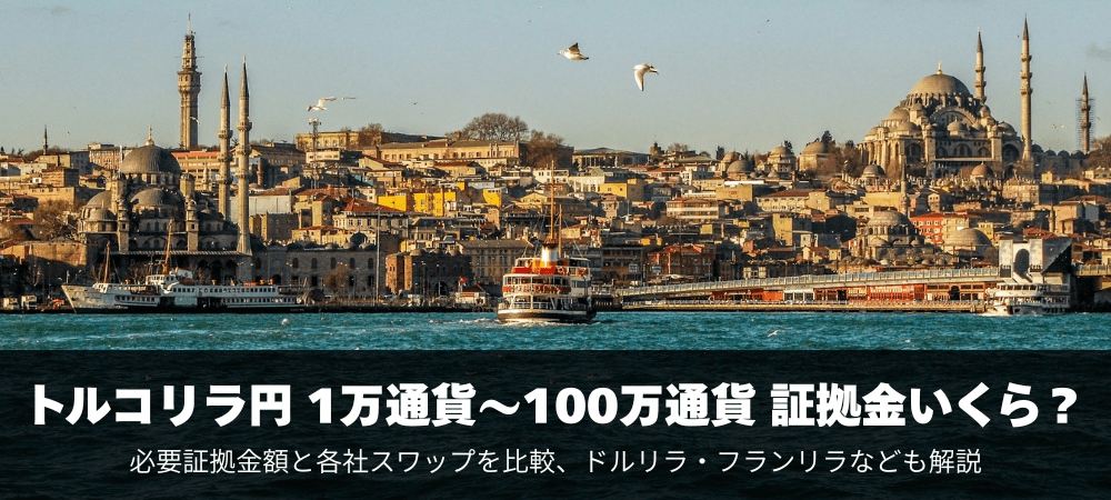 トルコリラ円の必要証拠金額・証拠金率を徹底比較!