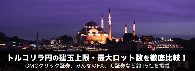 トルコリラ円・メキシコペソ円に絞った建玉上限比較はこちら！