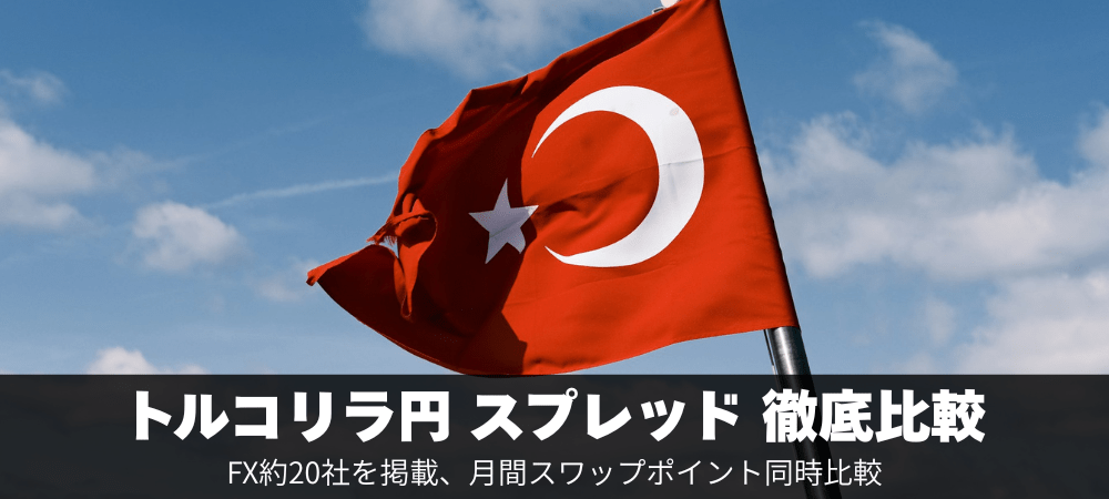 トルコリラ円のスプレッドを徹底比較！