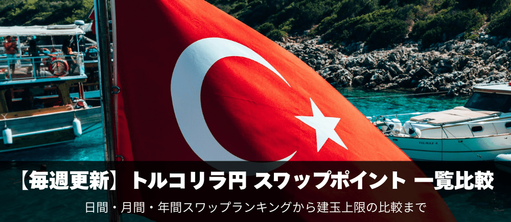 トルコリラ/円のスワップポイント比較