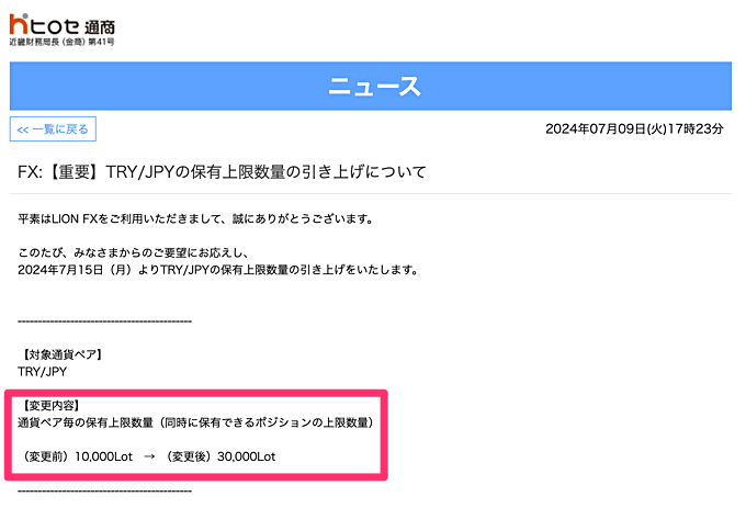 【ヒロセ通商】トルコリラ円の保有上限を3倍に引き上げ！