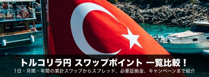 トルコリラ/円のスワップポイント比較