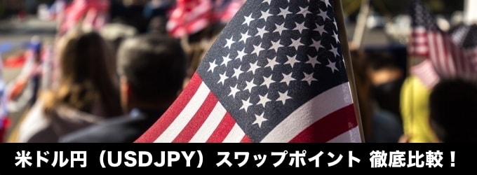 米ドル円のスワップポイント比較