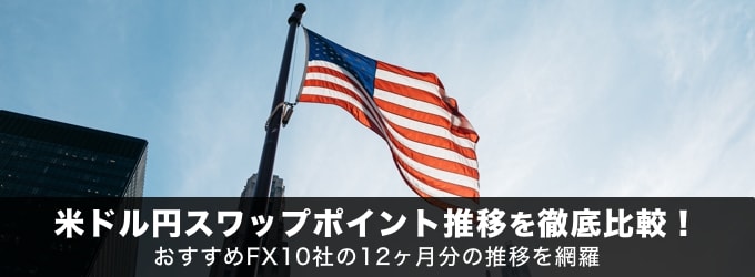 米ドル円スワップポイントの推移をFX業者ごとに紹介！