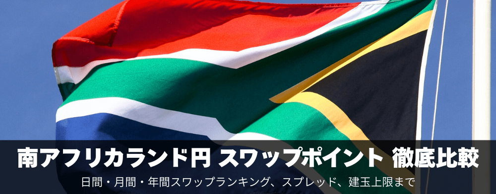 南アフリカランド/円のスワップポイント比較