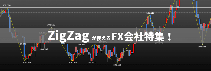 ZigZagをスマホで表示できるFX業者を解説！