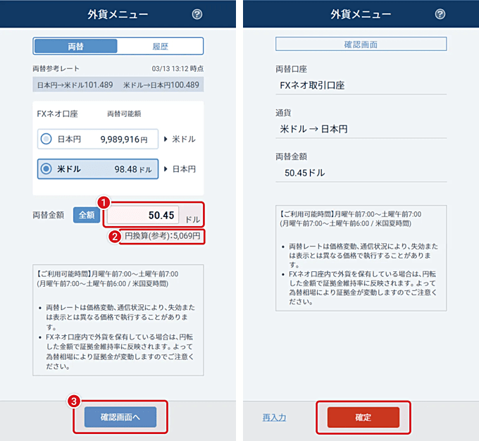 GMOクリック証券「外貨両替」のやり方・手順