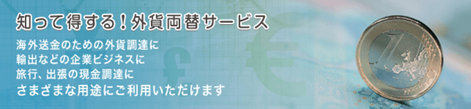 セントラル短資ＦＸの外貨両替サービス