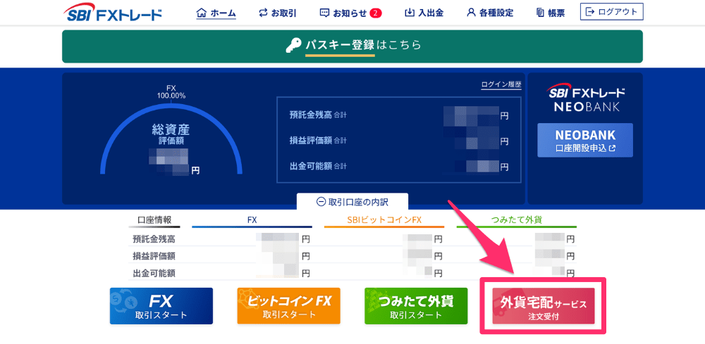 SBI FXトレード「外貨両替」のやり方・手順