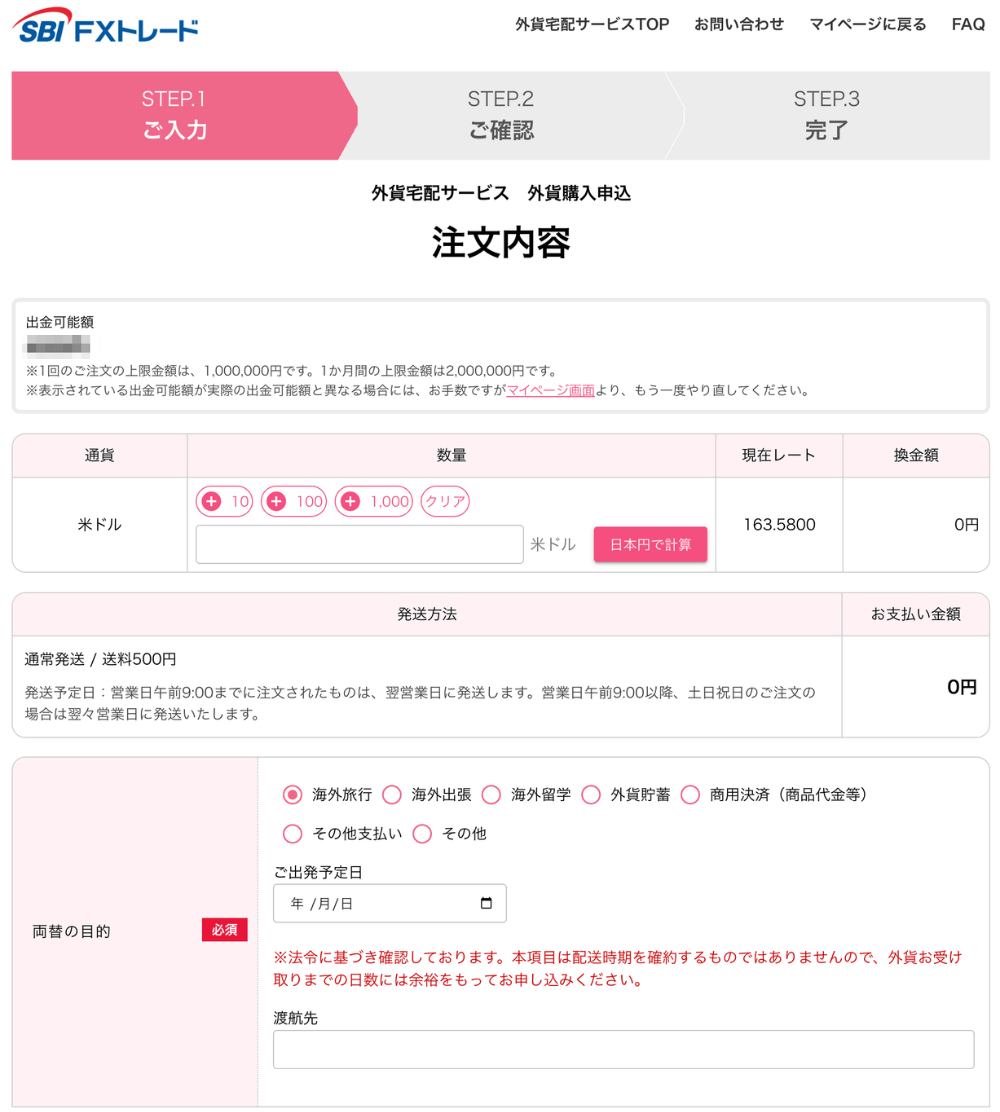 SBI FXトレード「外貨両替」のやり方・手順