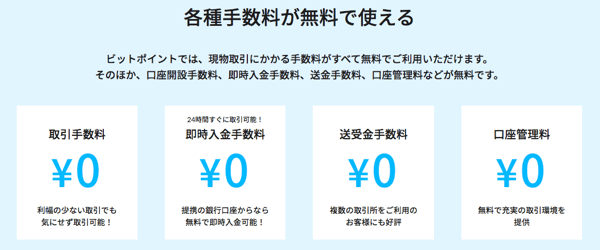 各種手数料が無料！無駄なコストをかけずに取引できる！