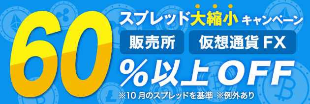 GMOコインのスプレッド縮小キャンペーン