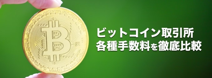 ビットコイン取引所の手数料を比較