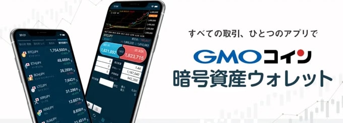 GMOコインのスマホアプリ