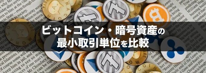 ビットコイン取引所の最小取引単位を比較