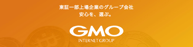 GMOコインが取引所サービスをスタート!
