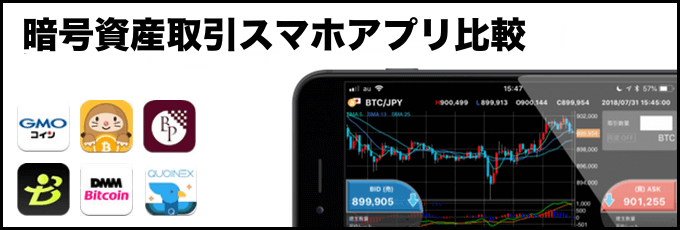 暗号資産（ビットコイン）取引で使えるスマホアプリ比較／iPhone・Android