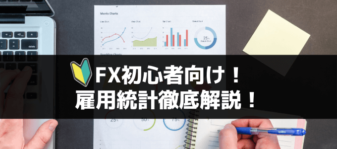 FX初心者向け！雇用統計を徹底解説！