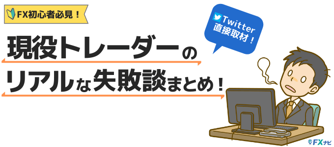 Fx初心者必見 現役トレーダーのリアルな失敗談まとめ Fxナビ