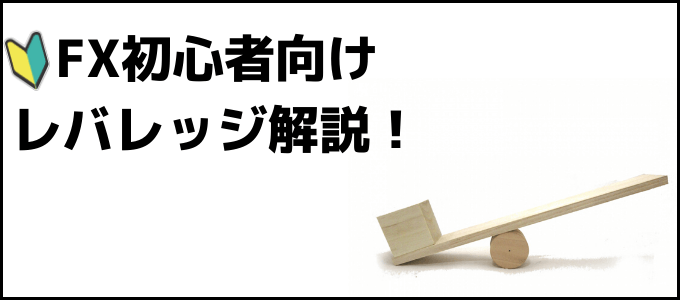 初心者レバレッジ解説