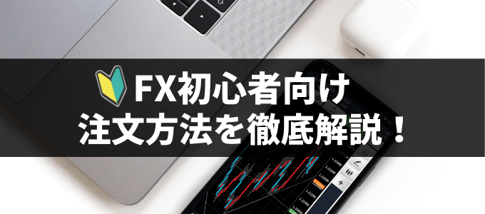 FX初心者おすすめの注文方法