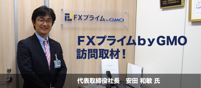 ＦＸプライムｂｙＧＭＯ　訪問取材