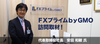 ＦＸプライムｂｙＧＭＯ　訪問取材