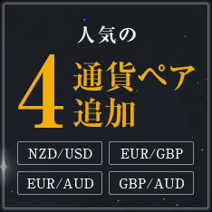 人気の4通貨ペアを追加