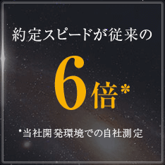 約定スピードが従来の6倍