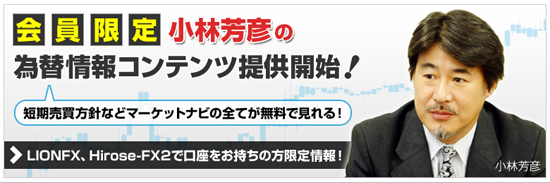 小林芳彦氏の為替情報コンテンツ