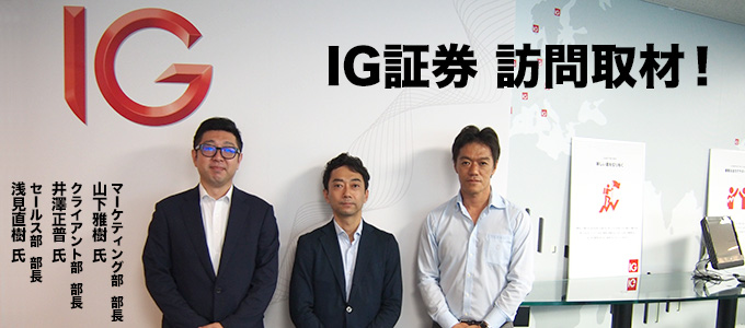 IG証券　訪問取材