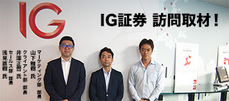 IG証券　訪問取材